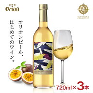 【6/4 20:00〜6/11 1:59 エントリーでP10倍】ワイン オリオンビール 沖縄 サザンクロスワイナリー パッシ…