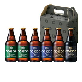 クラフトビール ギフト コエドプレミアムセット 333ml 6本セット COEDO ギフトボックス入 ビール (毬花 2本、瑠璃 2本、伽羅 1本、漆黒 1本) 産地直送 送料無料 CBS-30M