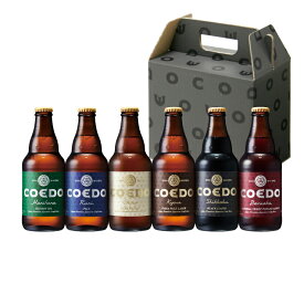 ギフト コエドプレミアムセット 333ml 6本セット COEDO ギフトボックス入 ビール (毬花、瑠璃、白、伽羅、漆黒、紅赤 全6種 各1本) コエド 産地直送 送料無料 CBS-32M