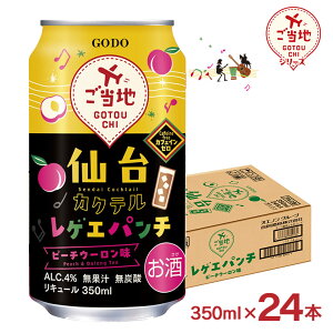 カクテル ご当地シリーズ 仙台カクテルレゲエパンチ ピーチウーロン味 350ml 24本 桃 ウーロン茶 無炭酸 カフェインゼロ 合同酒精 送料無料