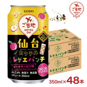 カクテル ご当地シリーズ 仙台カクテルレゲエパンチ ピーチウーロン味 350ml 48本 ピーチ 桃 ウーロン茶 無炭酸 カフェインゼロ 合同酒精 送料無料