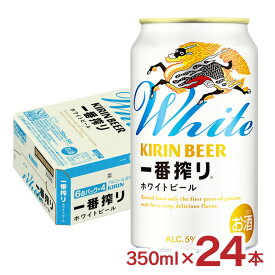 【8/4 20:00〜8/11 1:59 エントリーでP5倍】ビール キリン 一番搾り ホワイトビール 350ml 24本 白ビール かろやか 送料無料
