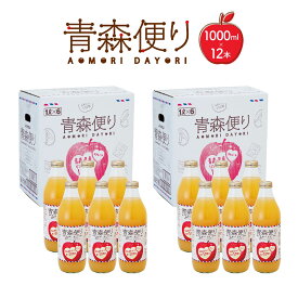 【6/4 20:00～6/11 1:59店舗内5倍P】りんごジュース 青森 JA アオレン 青森便り ストレート 1000ml 12本 (6本×2箱） 林檎 密閉搾り 送料無料