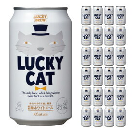 【6/4 20:00～6/11 1:59店舗内5倍P】黄桜 LUCKY CAT (350ml 24本) ビール 地ビール クラフトビール ラッキーキャット 送料無料 取り寄せ品