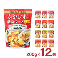 【6/4 20:00〜6/11 1:59 エントリーでP10倍】ふかひれ スープ ふかひれ濃縮スープ 広東風 200g 12個 レト…