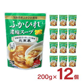 ふかひれ スープ ふかひれ濃縮スープ 北京風 200g 12個 レトルト パウチ 袋 気仙沼ほてい 取り寄せ品 送料無料