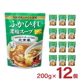 【6/4 20:00～6/11 1:59店舗内5倍P】ふかひれ スープ ふかひれ濃縮スープ 北京風 200g 12個 レトルト パウチ 袋 気仙沼ほてい 取り寄せ品 送料無料