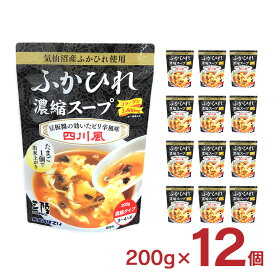 【6/4 20:00～6/11 1:59店舗内5倍P】ふかひれ スープ ふかひれ濃縮スープ 四川風 200g 12個 レトルト パウチ 袋 気仙沼ほてい 取り寄せ品 送料無料