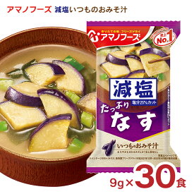 みそ汁 減塩 アマノフーズ 減塩いつものおみそ汁 なす 30食 フリーズドライ 味噌汁 インスタント 送料無料 取り寄せ品