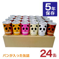 非常食 パン 缶詰 5年 パンダ フェイス パンだ缶 24缶 全種バラエティケース 5年保存 備蓄 防災 保存食 …