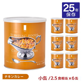 防災 非常食 サバイバルフーズ 小缶 チキンカレー #2C/C 6缶 長期保存 25年保存 25年 備蓄 カレー 即席 取り寄せ品 送料無料