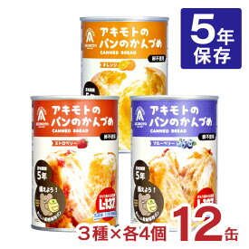 非常食 パン 缶詰 5年 パン アキモトのパンのかんづめ 乳酸菌入り 12缶 セット ストロベリー オレンジ 備蓄 防災 保存食 長期保存 送料無料