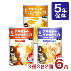 非常食 パン 缶詰 5年 パン アキモトのパンのかんづめ 乳酸菌入り 6缶セット アキモトのパン缶詰 備蓄 防災 保存食 長期保存 送料無料