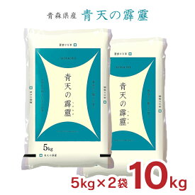 お米 青天の霹靂 精米 青森県 5kg 2袋 (10kg) 全農パールライス 白米 米 10kg 送料無料