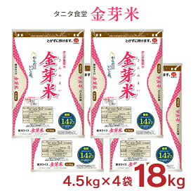 お米 タニタ食堂 金芽米 4.5kg 4袋 (18kg) 無洗米 精米 白米 東洋ライス きんめまい 白米 米 18kg 送料無料
