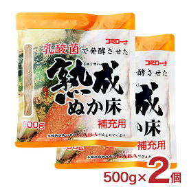 【4/24 20:00～4/27 9:59店舗内3倍P】1000円ポッキリ 熟成ぬか床 コーセーフーズ 補充用 500g 2個 たしぬか ぬか漬け 漬物 種床 メール便 ネコポス ゆうパケット 送料無料