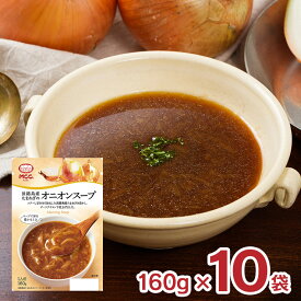 スープ MCC 淡路島産たまねぎのオニオンスープ 160g 10袋 オニオン たまねぎ レトルト パウチ エム・シーシー食品 送料無料