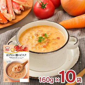 スープ MCC 紅ずわい蟹のビスク 160g 10袋 かに ビスク レトルト パウチ エム・シーシー食品 送料無料