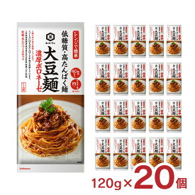 乾麺 キッコーマン 大豆麺 濃厚ボロネーゼ 120g 20個 低糖質 たんぱく質 健康 ダイエット 大豆 ボロネーゼ パスタ 送料無料