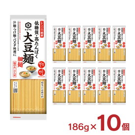 乾麺 キッコーマン 大豆麺 細麺 186g 10個 低糖質 たんぱく質 健康 ダイエット 大豆 細麺 送料無料