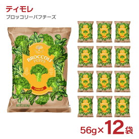 スナック お菓子 ティモレ ブロッコリー パフ チーズ 56g 12袋 ノンフライ ヘルシー TEMOLE 送料無料
