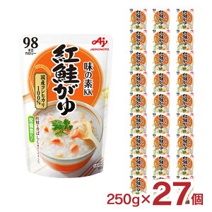 【10/24 20:00〜10/27 9:59 エントリーでP3倍】味の素 おかゆ 紅鮭がゆ 250g 27個 送料無料 鮭 国産コシヒカリ お粥 レトルト パウチ 常備食 非常食 ダイエット 離乳食 そのまま 食べられる