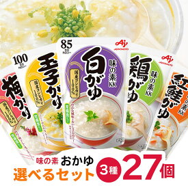 選べるセット 味の素 おかゆ 3種セット 3種 各9個 計27個 アソート おかゆセット ローリングストック レトルト パウチ 保存食 非常食 国産コシヒカリ 送料無料