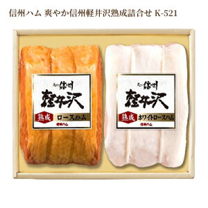 ハム 信州ハム 爽やか信州軽井沢熟成詰合せ K-521 ギフト ボンレスハム ロースハム 産地直送 送料無料