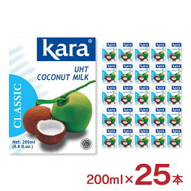 【7/19 20:00〜7/26 1:59 エントリーでP5倍】ココナッツミルク KARA カラ クラシック ココナッツミルク UHT 200ml 25個 紙パック 使い切り インドネシア ココナツミルク 送料無料