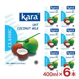 【7/19 20:00〜7/26 1:59 エントリーでP5倍】ココナッツミルク KARA カラ クラシック ココナッツミルク UHT 400ml 6個 紙パック インドネシア ココナツミルク 送料無料