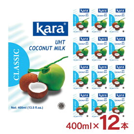 【7/19 20:00〜7/26 1:59 エントリーでP5倍】ココナッツミルク KARA カラ クラシック ココナッツミルク UHT 400ml 12個 紙パック インドネシア ココナツミルク 送料無料