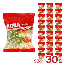 インスタント ラーメン KOKA コカ インスタント麺 シンガポール風 ラクサ味 90g 30袋 ラクサ ヌードル 袋麺 エスニック麺 送料無料
