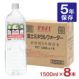 水 ミネラルウォーター 富士ミネラルウォーター 非常用 5年保存水 1.5L 8本 ペットボトル 天然水 保存水 国産 備蓄 防災 保存水 送料無料