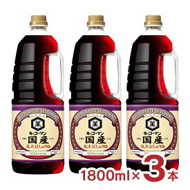 醤油 丸大豆 キッコーマン 国産丸大豆しょうゆ 1800ml 3本 ハンディペット キッコーマン食品 送料無料