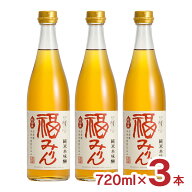 福光屋 福みりん 純米 本味醂 720ml 3本 味醂 本味醂 みりん 送料無料