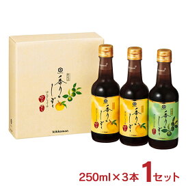 【4/24 20:00～4/27 9:59店舗内3倍P】ポン酢 醤油 数量限定 キッコーマン 香りのしずく ぽんずしょうゆセット 柚子 SP-240 250ml×3本 1セット 調味料 香りの雫 ポン酢 醤油