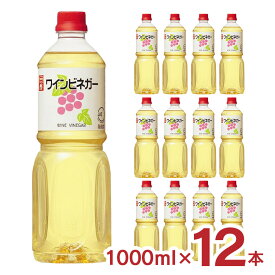 【11/4 20:00〜11/11 1:59 エントリーでP5倍】ビネガー ワインビネガー 1000ml 12本 内堀醸造 送料無料 業務用