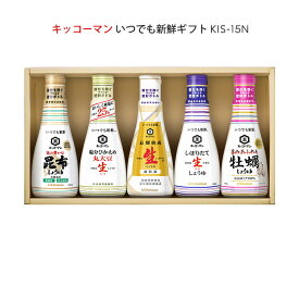 【9/4 20:00〜9/11 1:59 エントリーでP10倍】お中元 ギフト 2026 調味料 醤油 キッコーマン いつでも新鮮 ギフト KIS-15N 1セット 贈り物 キッコーマン食品 食品 中元 送料無料