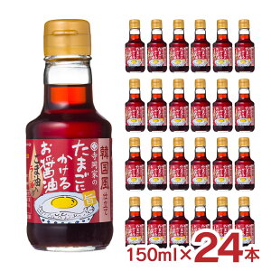 【10/24 20:00〜10/27 9:59 エントリーでP3倍】醤油 たまごにかけるお醤油 寺岡有機醸造 韓国風仕立て寺岡家のたまごにかけるお醤油 150ml 24本 卵かけごはん しょうゆ 調味料 国産 韓国 ギフト 送料