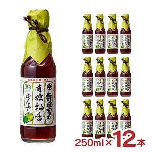 ぽん酢 調味料 寺岡有機醸造 寺岡家の有機柚香ぽんず 250ml 12本 有機 だし 柚子 柚香 国産 小容量 ギフト 送料無料