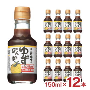 ぽん酢 調味料 寺岡有機醸造 寺岡家のゆずぽん酢 150ml 12本 だし 柚子 国産 小容量 ギフト 送料無料