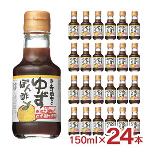 ぽん酢 調味料 寺岡有機醸造 寺岡家のゆずぽん酢 150ml 24本 だし 柚子 国産 小容量 ギフト 送料無料