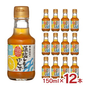 ぽん酢 調味料 寺岡有機醸造 寺岡家の藻塩レモンぽんず 150ml 12本 だし 檸檬 レモン 藻塩 国産 小容量 ギフト 送料無料