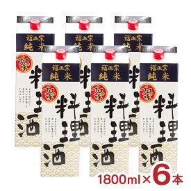 【3/4 20:00〜3/11 1:59 エントリーでP5倍】料理酒 福光屋 福正宗 純米 料理酒 6本 1800ml 紙パック 大容量 国産米100% 和食 おでん 煮つけ アクアパッツァ 石川県 百年水 送料無料