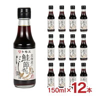 【8/1 10:00〜9/1 9:59 エントリーでP10倍】醤油 トモエ 北海道の鮭節香るだし醤油 150ml 12本 瓶 福山醸…