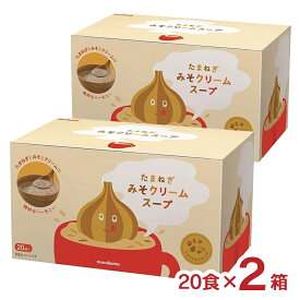 【4/4 20:00〜4/10 1:59 エントリーでP10倍】みそ汁 スープ インスタント マルコメ たまねぎみそクリームスープ 20食 2箱 即席 くり カップスープ たまねぎスープ まとめ買い 送料無料