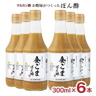 お酢 酢 調味料 ぽん酢 マルカン酢 お酢屋がつくった金ごまぽん酢 300ml 6本 せいろ 国産 料理 送料無料