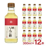 酢 お酢 リンゴ酢 マルカン酢 純リンゴ酢 プレミアム 瓶 360ml 12本 果実 美容 健康 国産 料理 送料無料