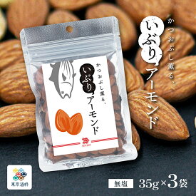 ナッツ アーモンド 燻製ナッツ 東京酒粋 かつおぶし薫る いぶりアーモンド 35g 3袋 くんせい おやつ おつまみ 小袋 メール便 ゆうパケット 買い回り WEB限定 送料無料