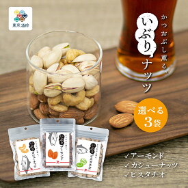 ナッツ 燻製 東京酒粋 かつおぶし薫る いぶりナッツ 3袋セット くんせい おやつ おつまみ 小袋 プチギフト メール便 アーモンド ピスタチオ カシューナッツ ミックス ナッツ 買い回り WEB限定 送料無料
